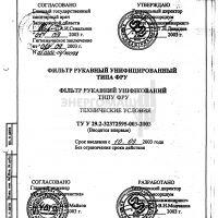 Фильтр рукавный унифицированый типа ФРУ