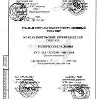 Клапан импульсный регенерационый типа КИР