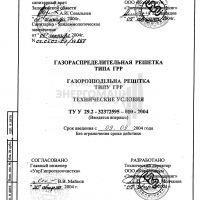 Газораспределительная решетка типа ГРР