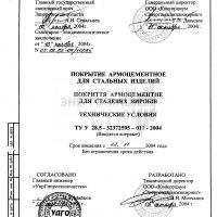 Покрытие армоцементное для стальных изделий	